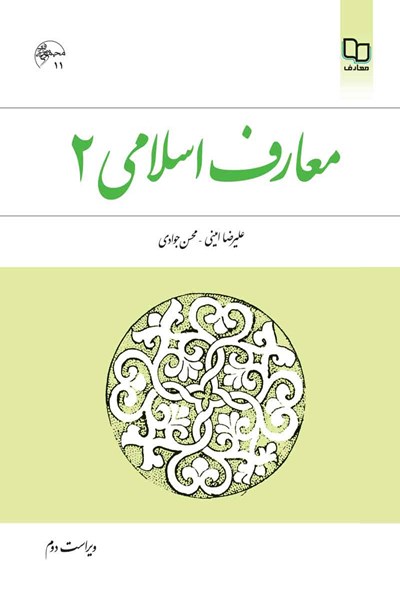  معارف اسلامی 2